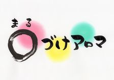 ○づけアロマ ○づけアロマ